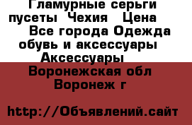 Гламурные серьги-пусеты. Чехия › Цена ­ 250 - Все города Одежда, обувь и аксессуары » Аксессуары   . Воронежская обл.,Воронеж г.